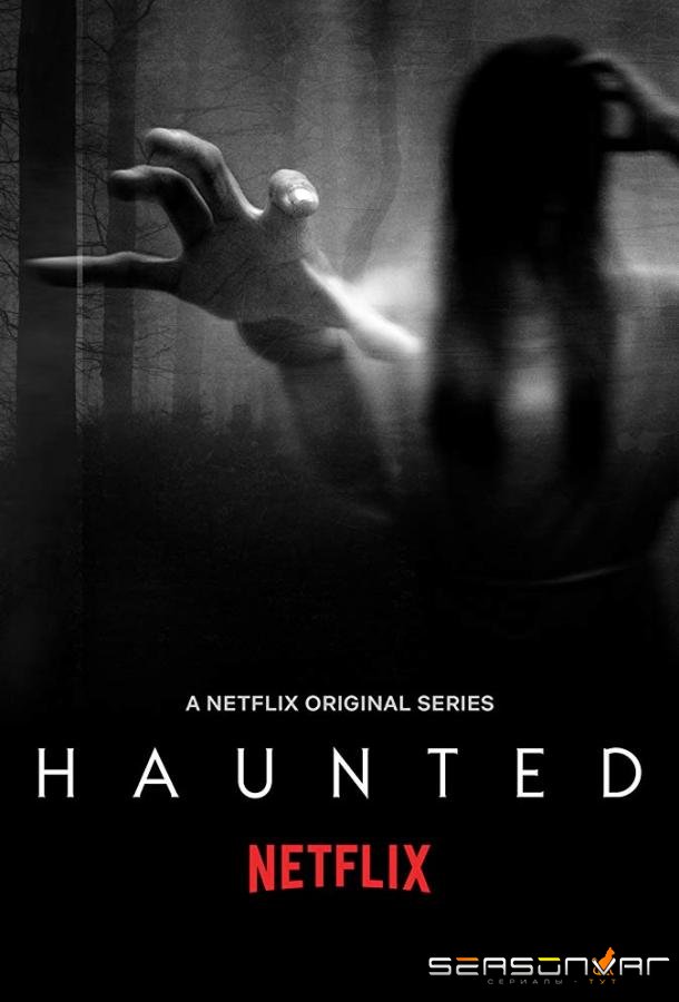 Преследуемые призраками / Haunted (2018)