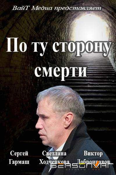 По ту сторону смерти /  (2018)