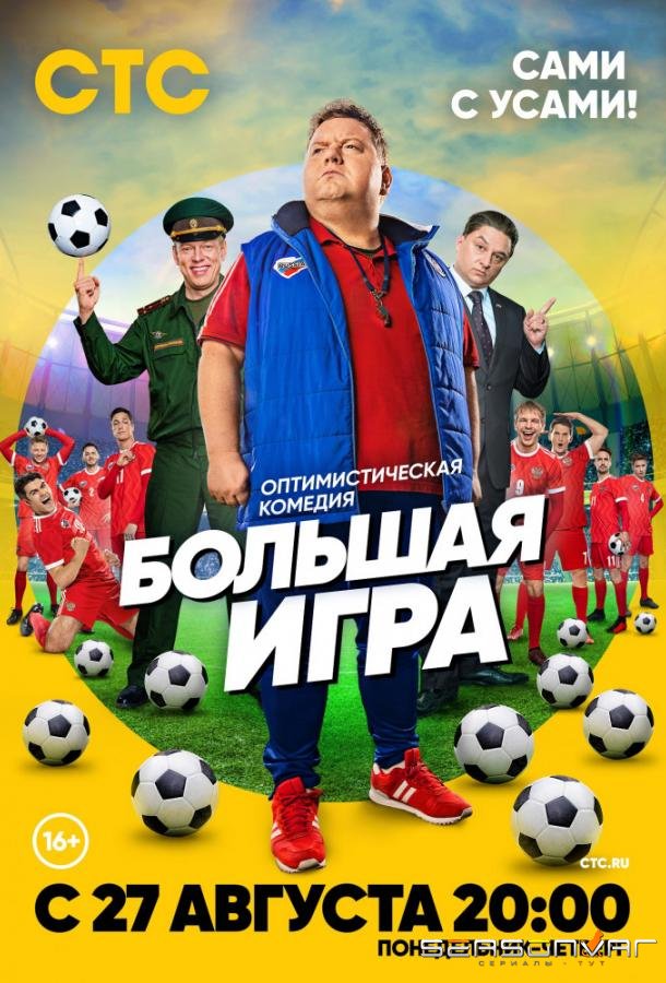 Большая игра /  (2018)