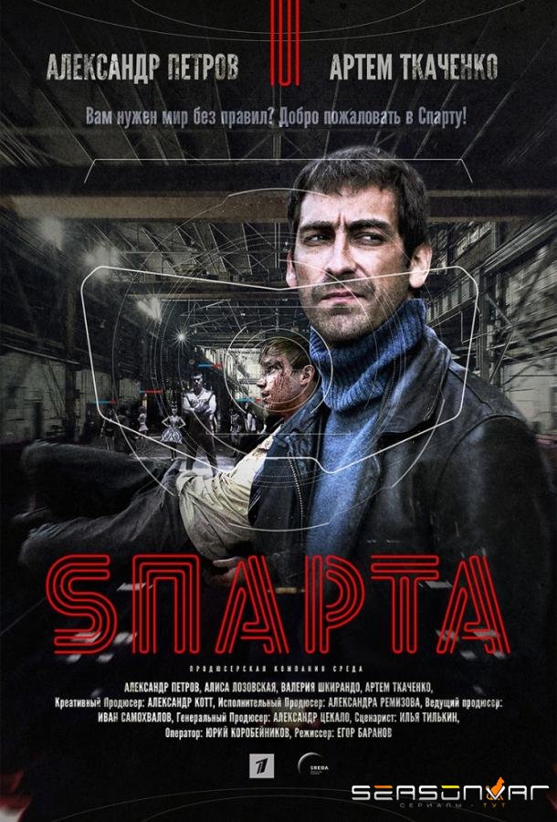 Спарта / Sпарта (2018)