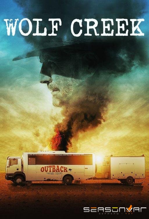 Волчья яма / Wolf Creek (2016)