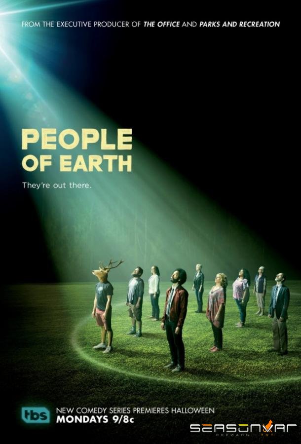 Земляне / People of Earth (2016)