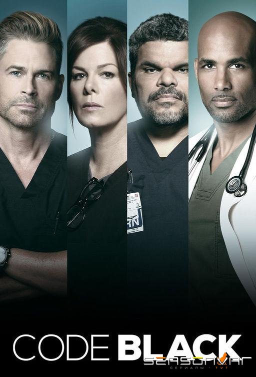 Реанимация / Чёрный код / Code Black (2015)