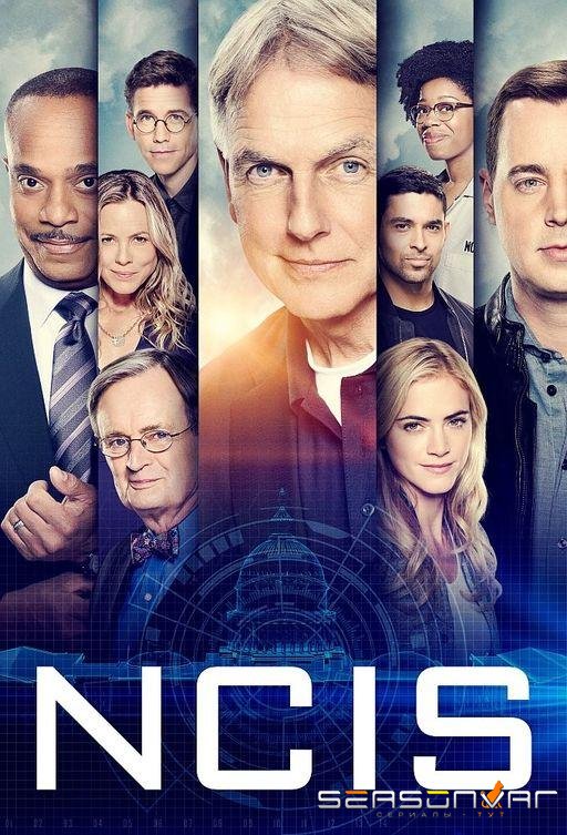 Морская полиция: Спецотдел / NCIS (2003)