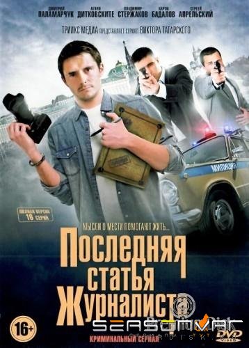 Последняя статья журналиста /  (2017)