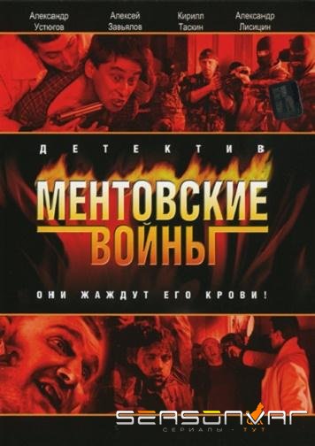 Ментовские войны /  (2005)