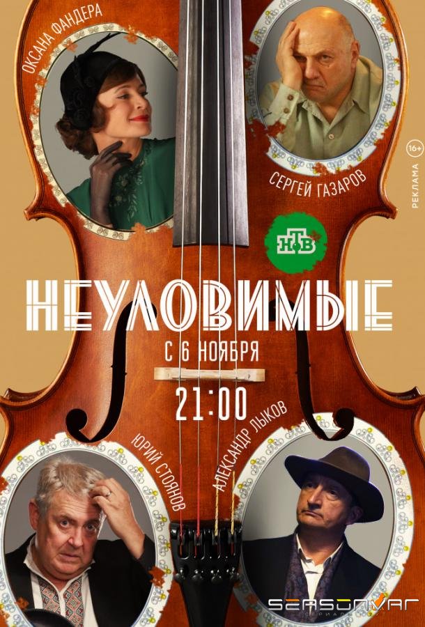 Неуловимые /  (2018)