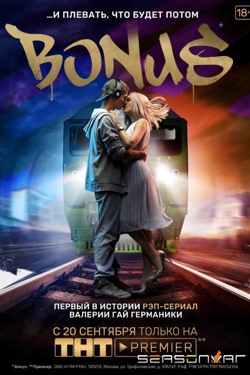 Бонус /  (2018)