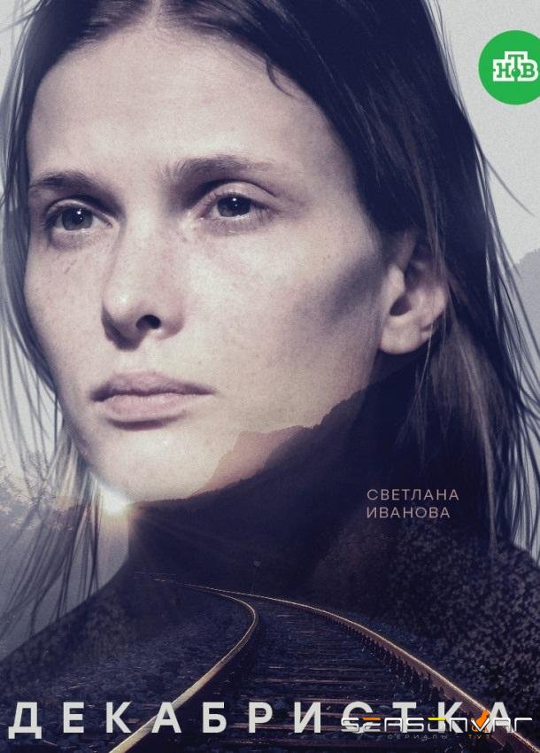 Декабристка /  (2018)