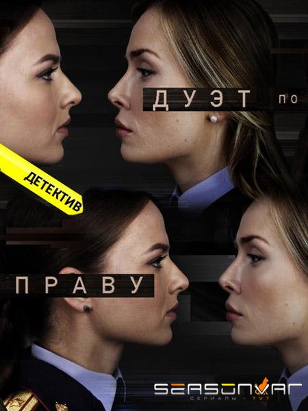 Дуэт по праву /  (2018)