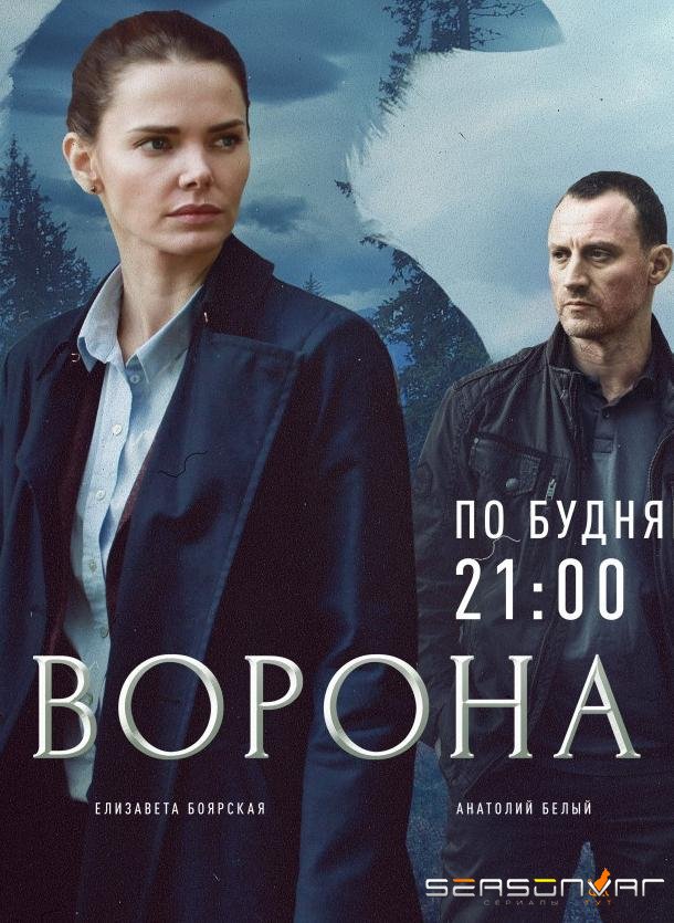 Ворона /  (2018)