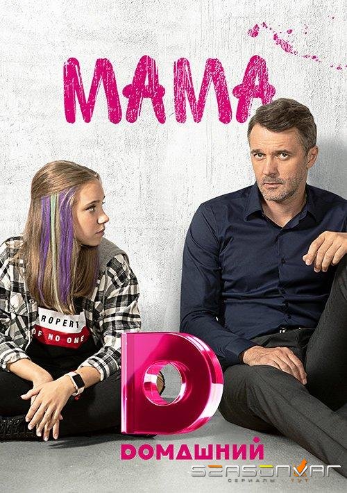 Мама /  (2018)