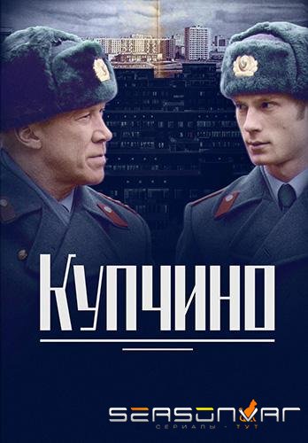Купчино /  (2018)