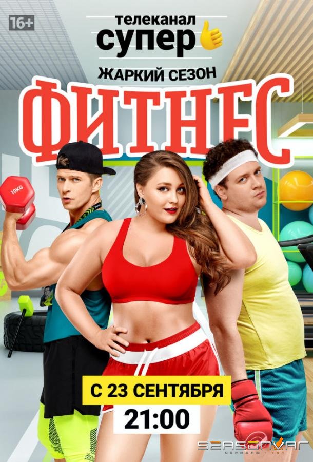 Фитнес /  (2018)