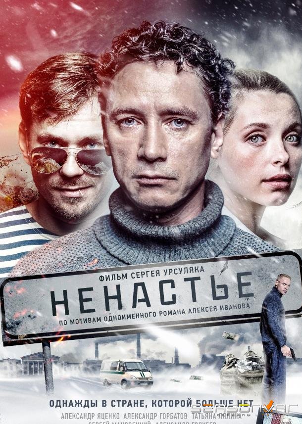 Ненастье /  (2018)