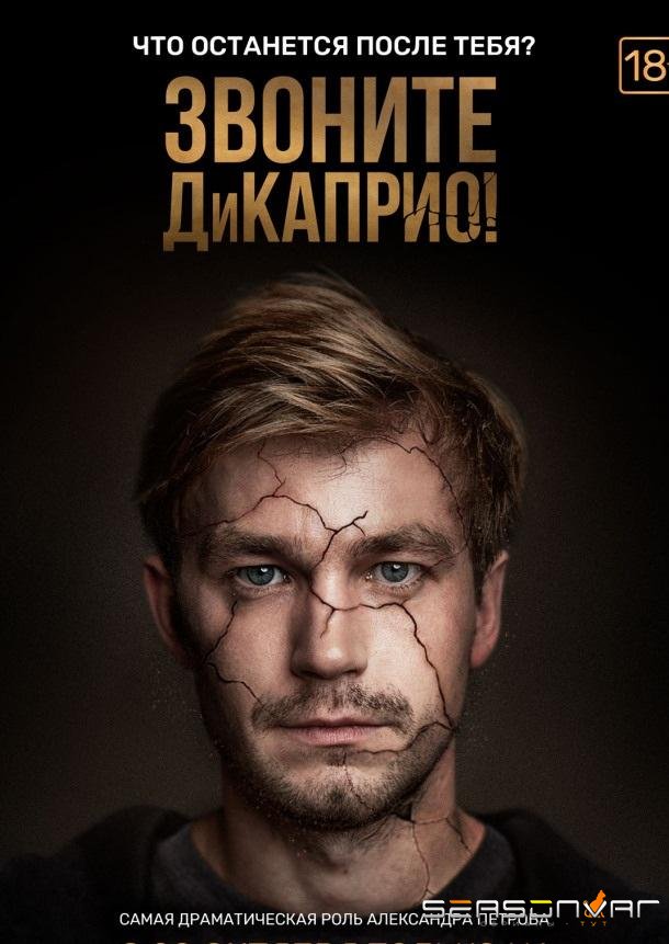 Звоните ДиКаприо! /  (2018)