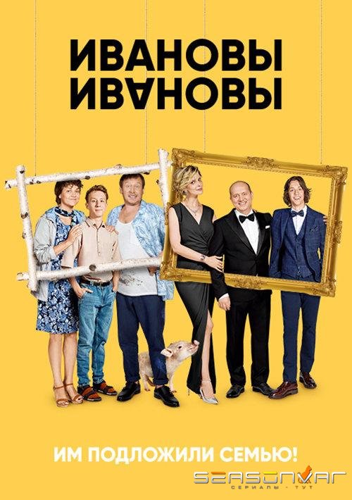Ивановы – Ивановы /  (2017)