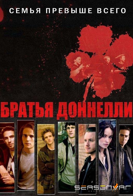 Братья Донелли / The Black Donnellys (2007)