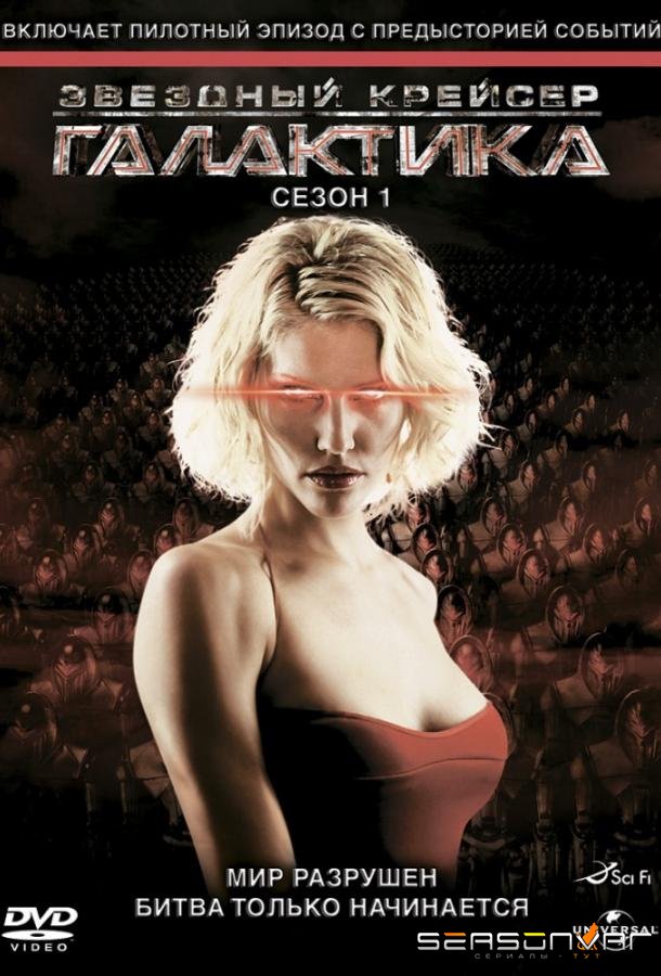 Звездный крейсер Галактика / Battlestar Galactica (2004)