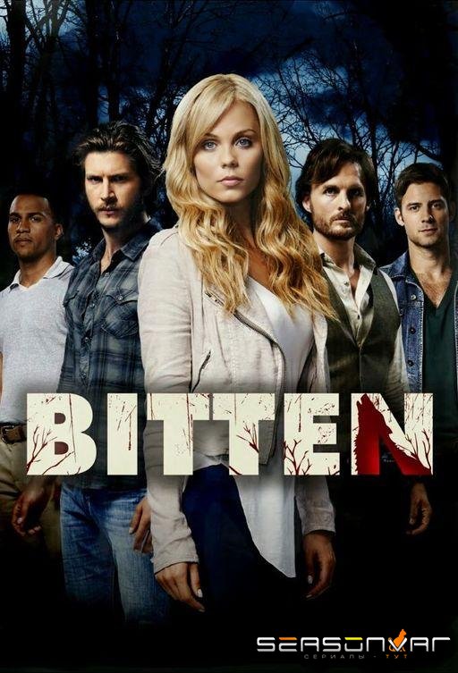 Укушенная / Bitten (2014)