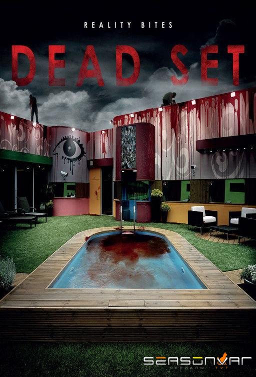 Тупик / Dead Set (2008)