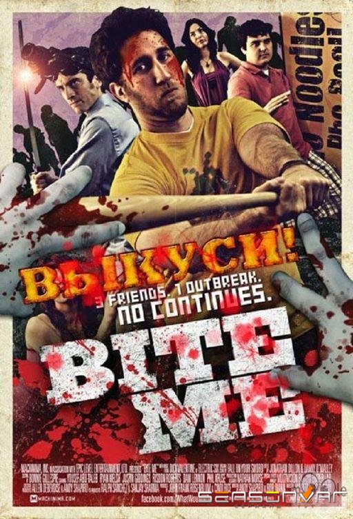 Выкуси! / Bite Me (2010)