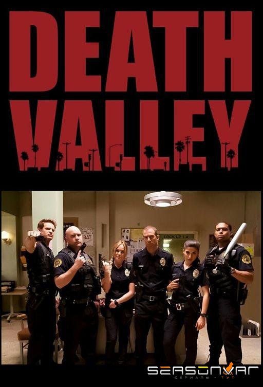 Долина смерти / Death Valley (2011)