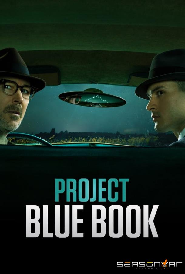 Проект засекречен / Проект «Синяя книга» / Project Blue Book (2019)