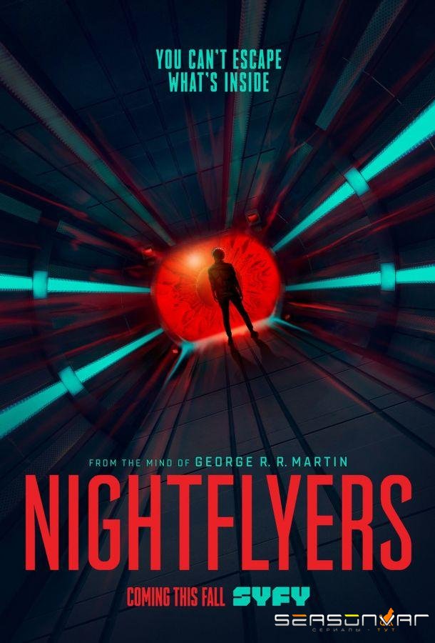 Летящие сквозь ночь / Nightflyers (2018)