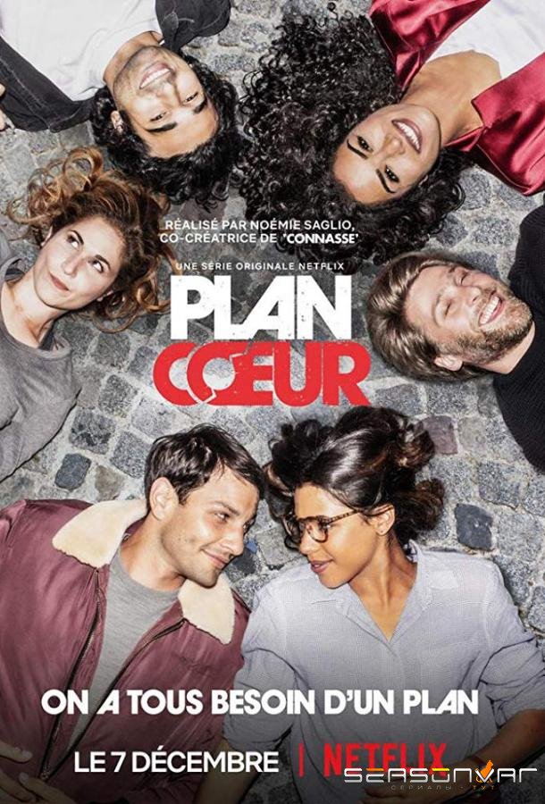 План «Случайная связь» / План любви / Plan Coeur (2018)