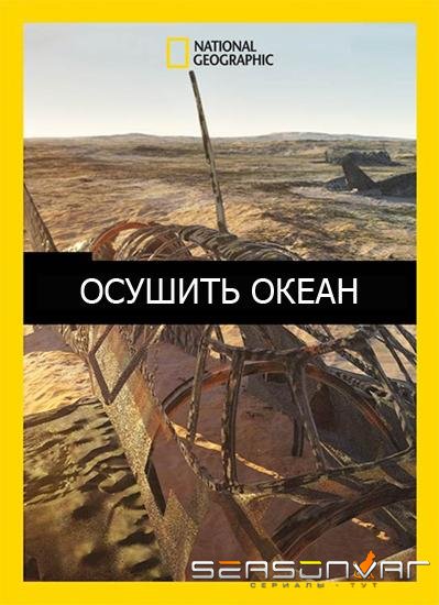 Осушить океан / Drain the Oceans (2018)