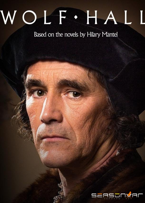 Волчий зал / Wolf Hall (2015)