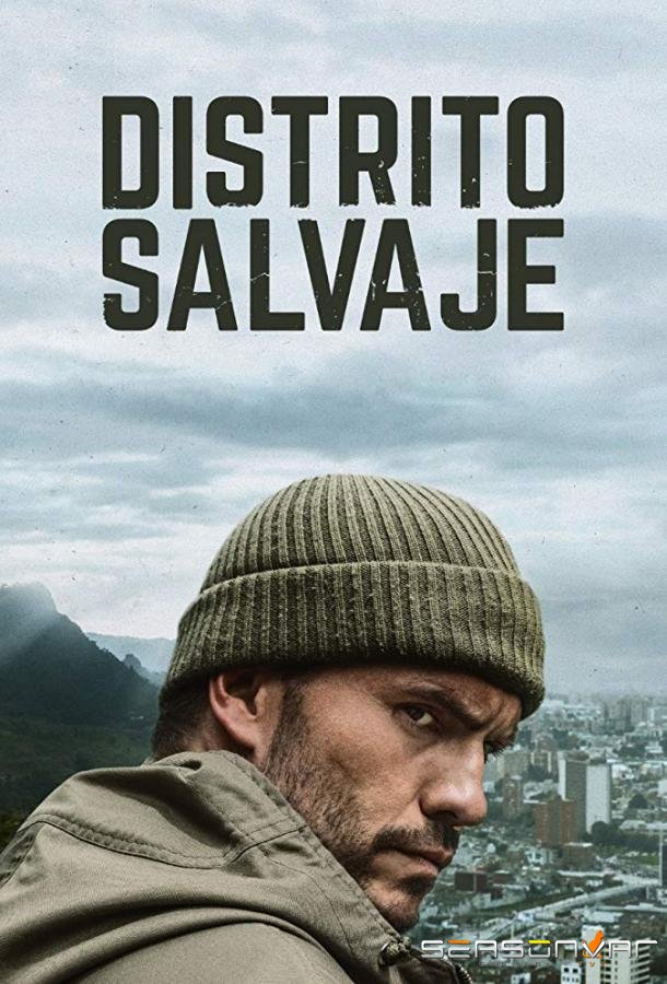 Дикий округ / Distrito Salvaje (2018)