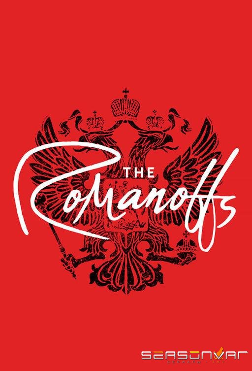 Романовы / The Romanoffs (2018)