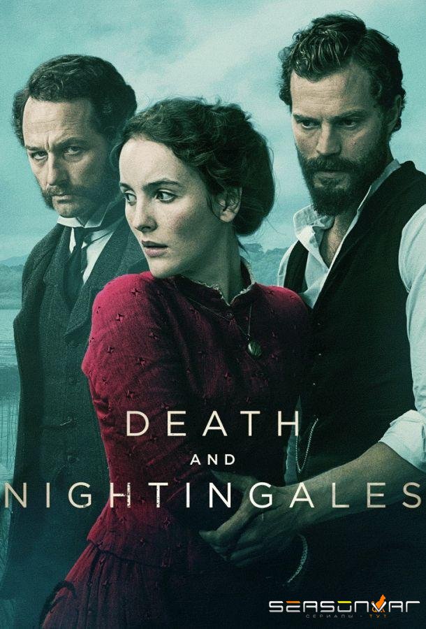 Смерть и соловьи / Death and Nightingales (2018)
