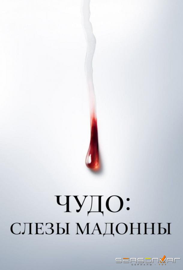 Чудо: Слезы Мадонны / Il miracolo (2018)