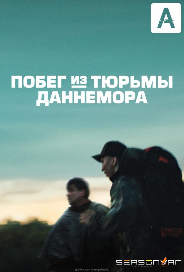 Побег из тюрьмы Даннемора / Escape at Dannemora (2018)