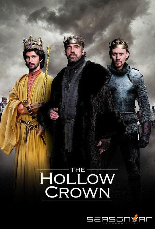 Пустая корона / The Hollow Crown (2012)