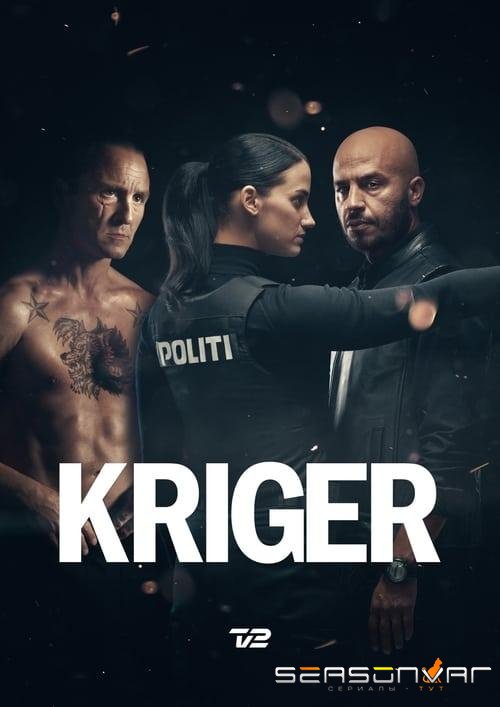 Воин / Kriger (2018)