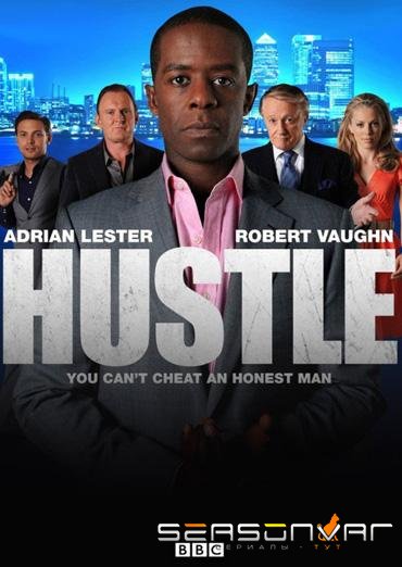 Виртуозы / Hustle (2004)