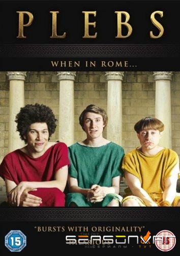Плебеи / Plebs (2013)