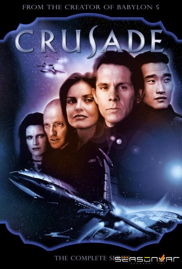 Вавилон 5: Крестовый поход / Babylon 5: Crusade (1999)