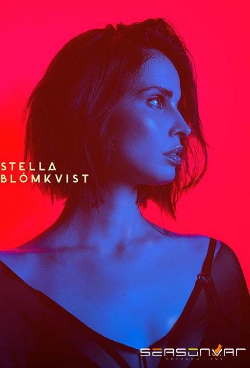 Стелла Блумквист / Stella Blómkvist (2017)