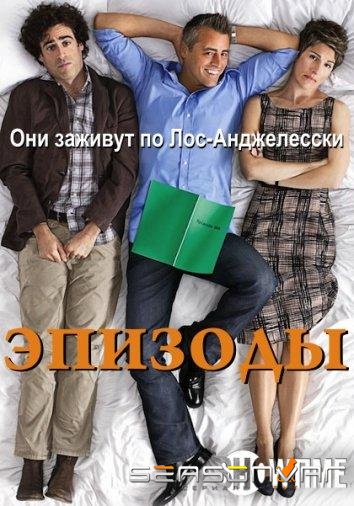 Эпизоды / Episodes (2011)