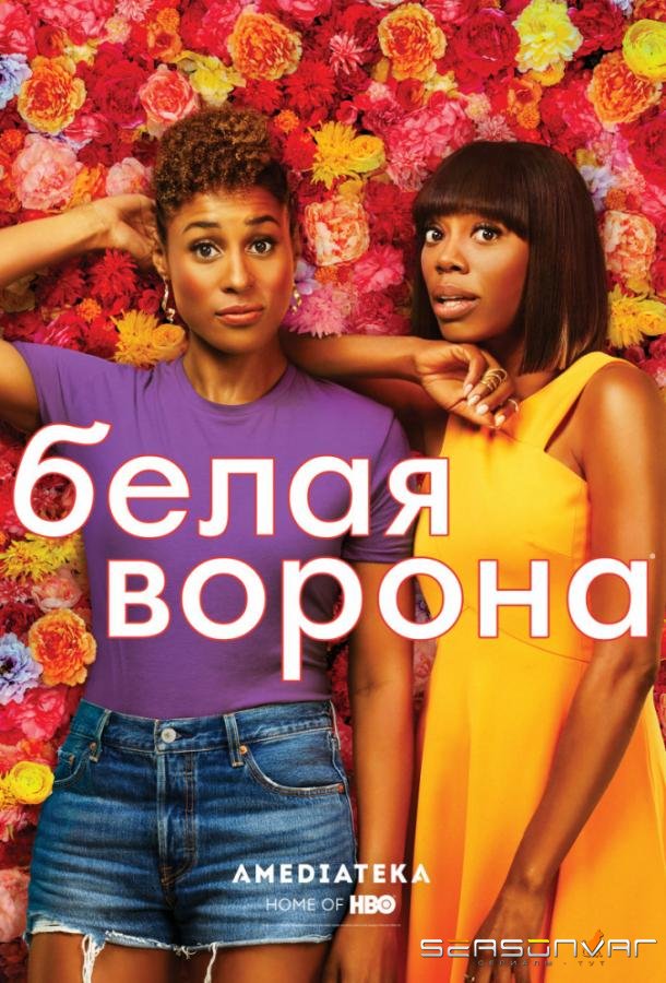 Белая ворона / Insecure (2016)