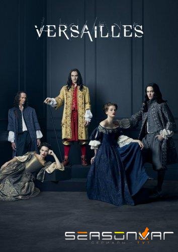 Версаль / Versailles (2015)