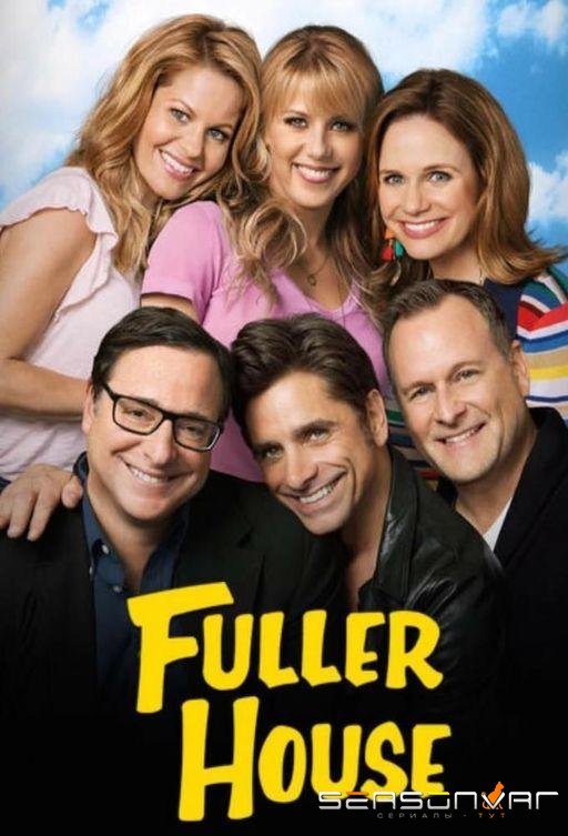 Более полный дом / Полный дом Фуллеров / Fuller House (2016)