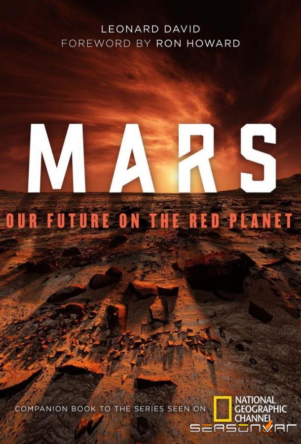 Марс / MARS (2016)