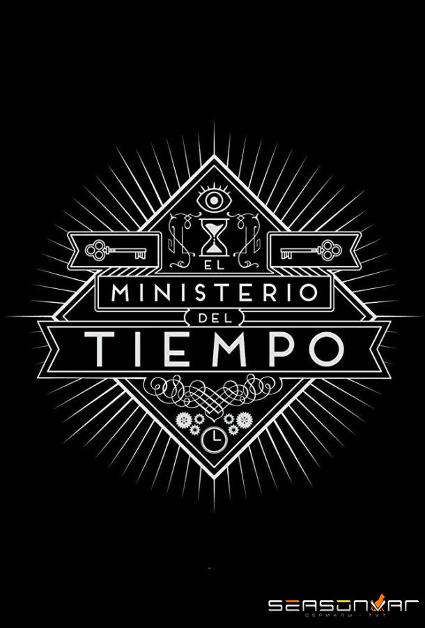 Министерство времени / El ministerio del tiempo (2015)