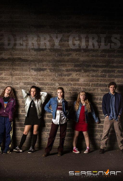 Девчонки из Дерри / Derry Girls (2018)